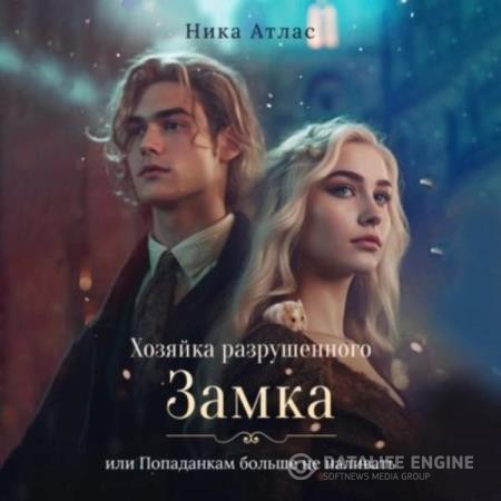 Атлас Ника - Хозяйка разрушенного замка, или Попаданкам больше не наливать (Аудиокнига)