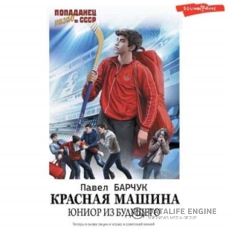 Барчук Павел - Красная машина. Юниор из будущего (Аудиокнига)