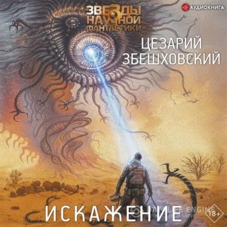 Збешховский Цезарий - Искажение (Аудиокнига)