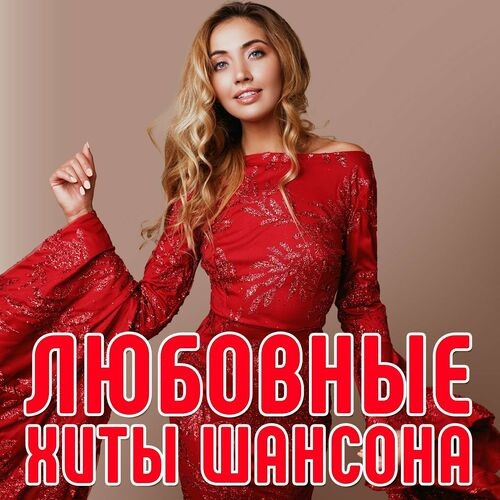 Любовные хиты шансона (2023) FLAC