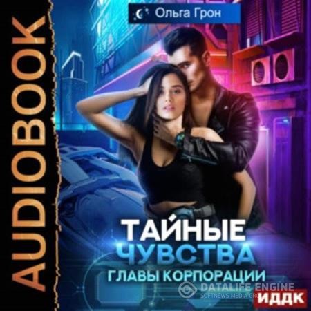 Грон Ольга - Тайные чувства главы корпорации (Аудиокнига)
