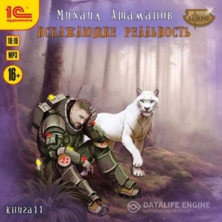 Атаманов Михаил - Искажающие реальность. Книга 11 (Аудиокнига)