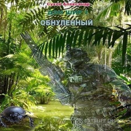 Сухов Александр - Обнулённый (Аудиокнига)