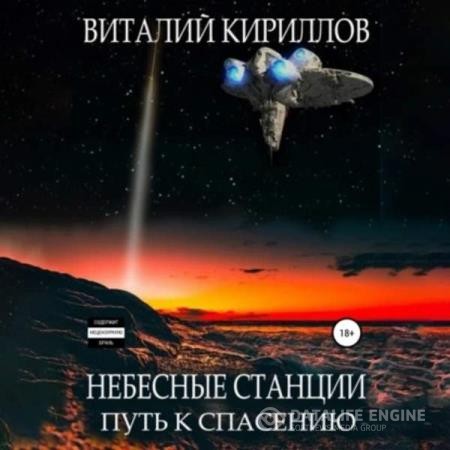 Кириллов Виталий - Небесные станции. Путь к спасению (Аудиокнига)