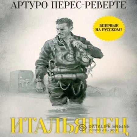 Перес-Реверте Артуро - Итальянец (Аудиокнига)