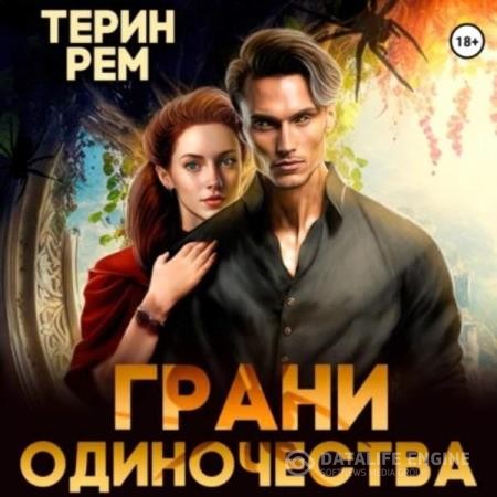 Рем Терин - Грани одиночества (Аудиокнига)