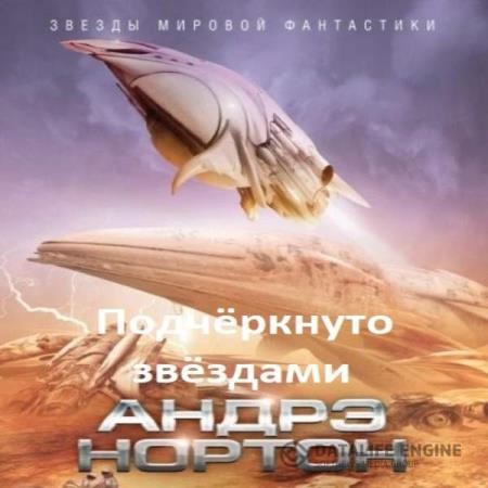 Нортон Андрэ - Подчёркнуто звёздами (Аудиокнига)