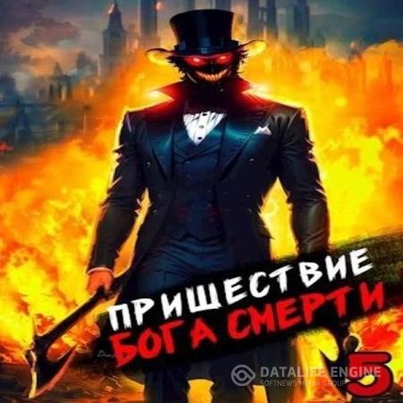 Дорничев Дмитрий - Пришествие бога смерти. Том 5 (Аудиокнига)