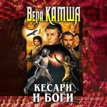 Камша Вера - Кесари и боги (Сборник) (Аудиокнига)