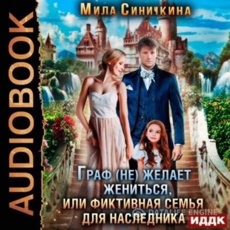 Синичкина Мила - Граф (не) желает жениться или Фиктивная семья для наследника (Аудиокнига)