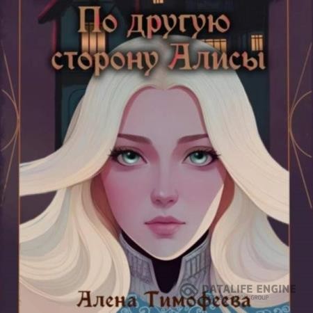 Тимофеева Алена - По другую сторону Алисы (Аудиокнига)