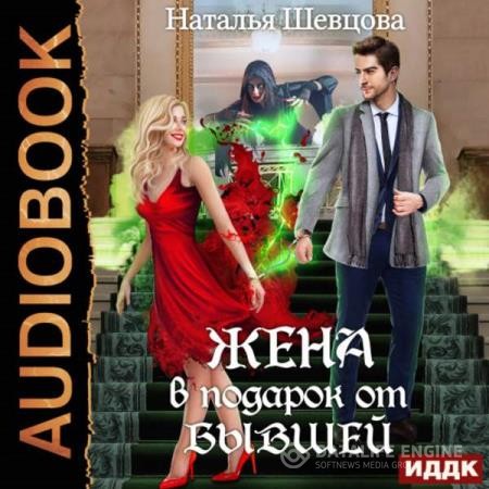 Шевцова Наталья - Жена в подарок от Бывшей (Аудиокнига)