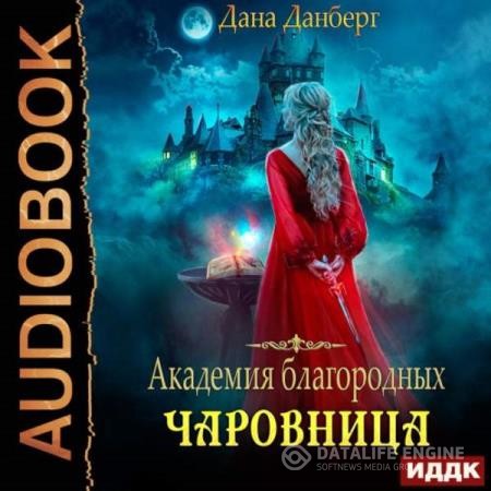 Данберг Дана - Академия благородных. Чаровница (Аудиокнига)