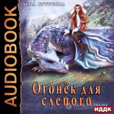 Бутусова Лена - Огонёк для слепого (Аудиокнига)