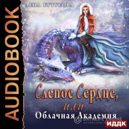 Бутусова Лена - Слепое сердце, или Облачная Академия (Аудиокнига)