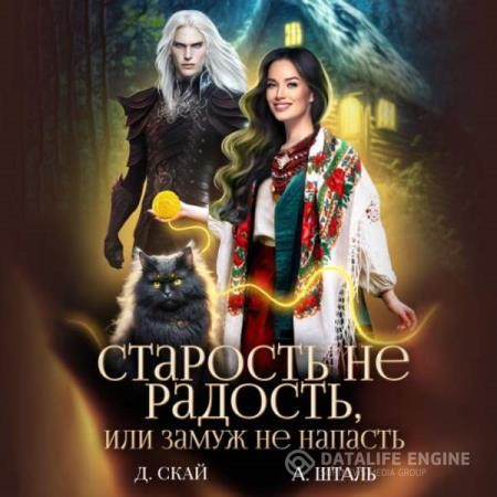 Скай Даяна, Шталь Александра - Старость не радость, или замуж не напасть (Аудиокнига)