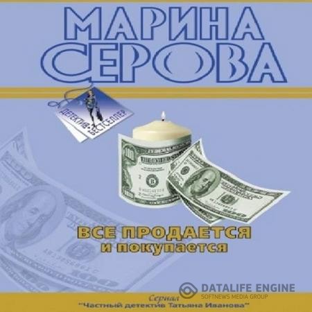 Серова Марина - Все продается и покупается (Аудиокнига)