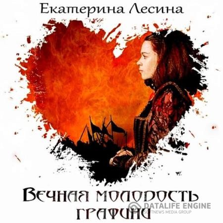 Лесина Екатерина - Вечная молодость графини (Аудиокнига)