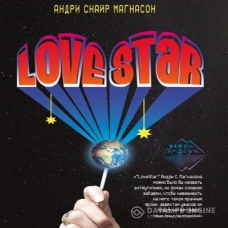 Магнасон Андри Снайр - LoveStar (Аудиокнига)