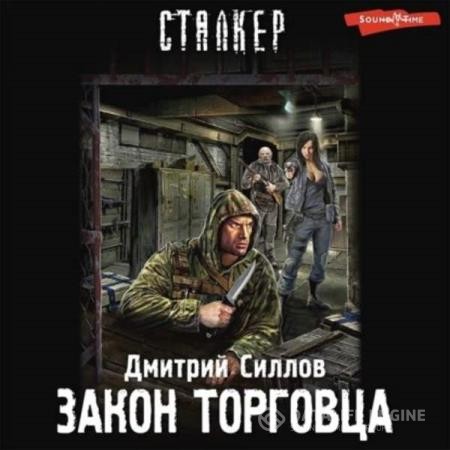 Силлов Дмитрий - Закон торговца (Аудиокнига)