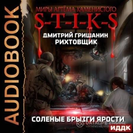 Гришанин Дмитрий - S-T-I-K-S. Рихтовщик. Соленые брызги ярости (Аудиокнига)