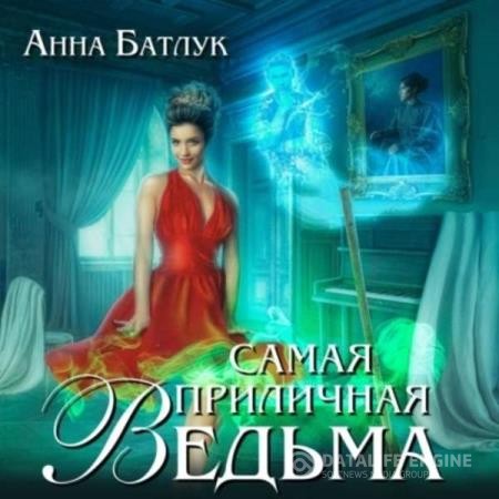 Батлук Анна - Самая приличная ведьма (Аудиокнига)