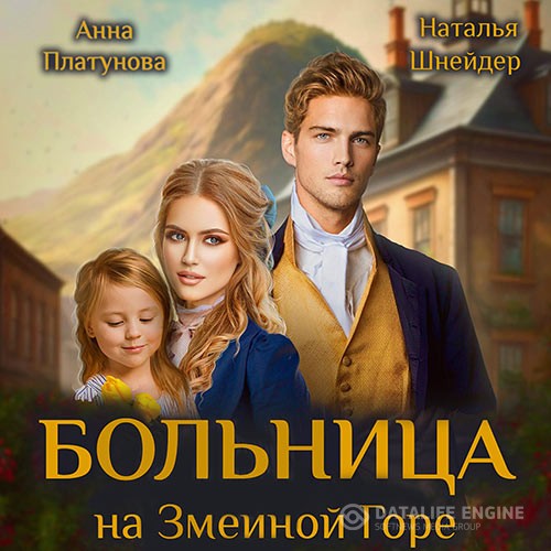 Платунова Анна, Шнейдер Наталья - Больница на Змеиной Горе (Аудиокнига)