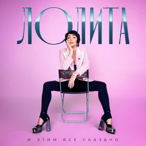 Лолита - И этим всё сказано (Bonus Track Edition) (2023) FLAC