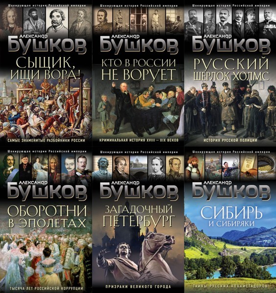 Серия «Бушков. Шокирующая история Российской империи» (9 книг)