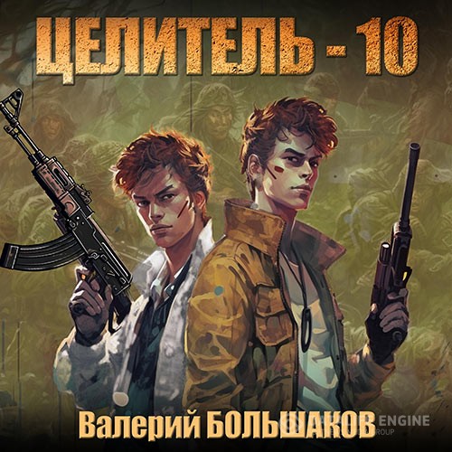 Большаков Валерий - Целитель-10 (Аудиокнига)