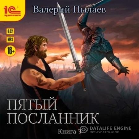 Пылаев Валерий - Пятый посланник. Книга 3 (Аудиокнига)