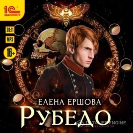 Ершова Елена - Рубедо (Аудиокнига)