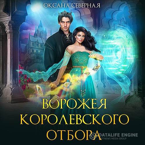 Северная Оксана - Ворожея королевского отбора (Аудиокнига)