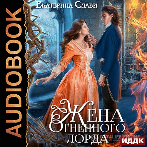 Слави Екатерина - Мой лорд. Жена Огненного лорда (Аудиокнига)