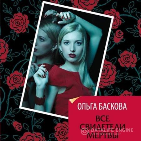 Баскова Ольга - Все свидетели мертвы (Аудиокнига)