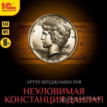 Рив Артур - Неуловимая Констанция Данлап (Аудиокнига)