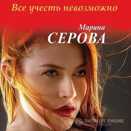 Серова Марина - Все учесть невозможно (Аудиокнига)