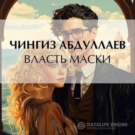 Абдуллаев Чингиз - Власть маски (Аудиокнига)