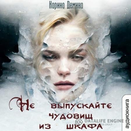Демина Карина - Не выпускайте чудовищ из шкафа (Аудиокнига)