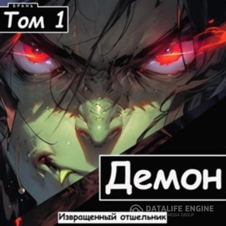 Отшельник Извращенный - Демон. Том 1 (Аудиокнига)