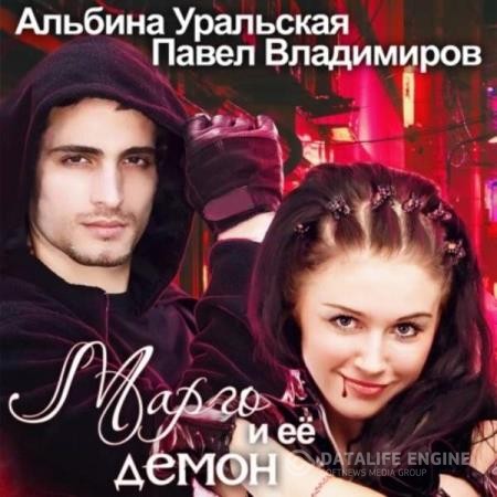 Уральская Альбина, Владимиров Павел - Марго и её демон (Аудиокнига)