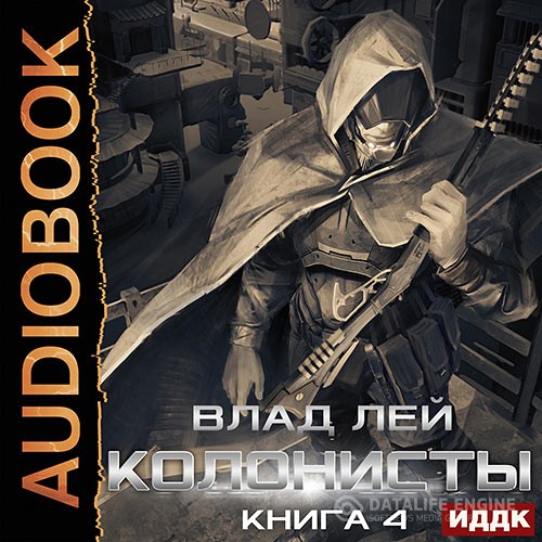 Лей Влад - Колонисты. Книга 4. Лутер (Аудиокнига)