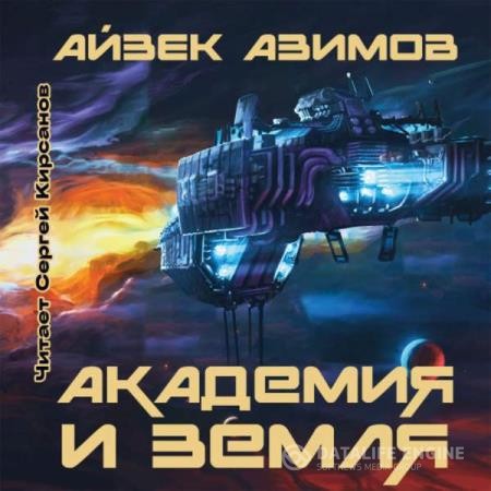 Азимов Айзек - Академия и Земля (Аудиокнига) декламатор Кирсанов Сергей