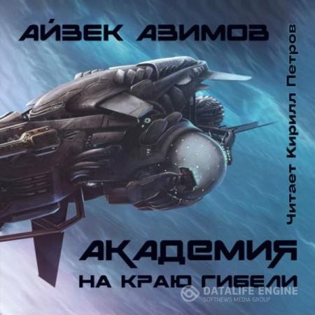 Азимов Айзек - Академия на краю гибели (Аудиокнига) декламатор Петров Кирилл