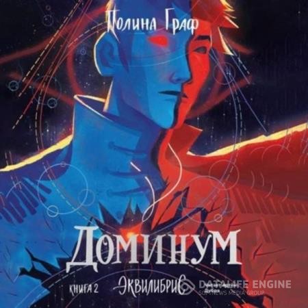 Граф Полина - Доминум (Аудиокнига)
