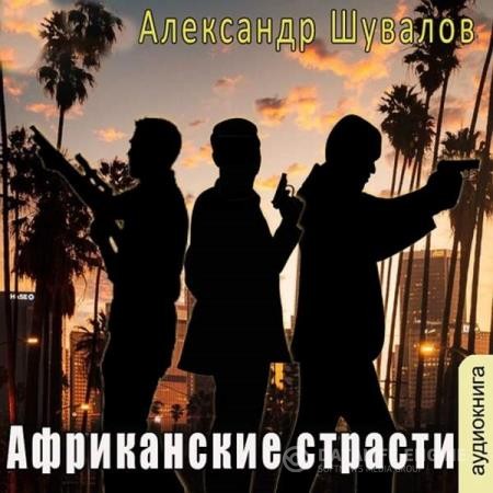 Шувалов Александр - Африканские страсти (Аудиокнига)