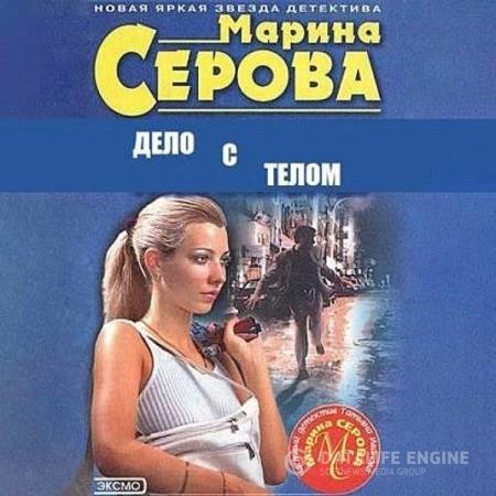 Серова Марина - Дело с телом (Аудиокнига)