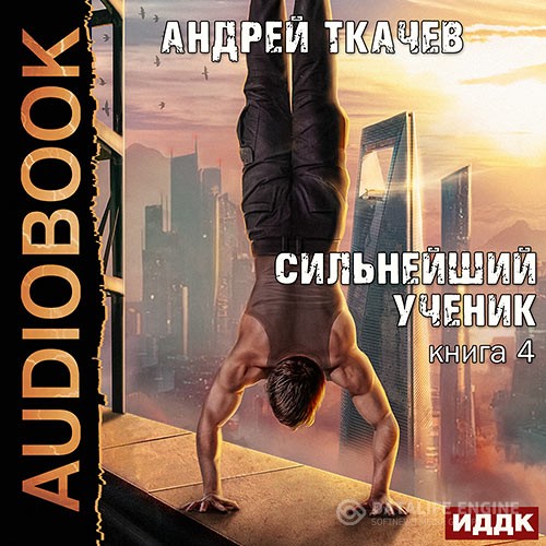 Ткачев Андрей - Сильнейший ученик. Книга 4 (Аудиокнига)