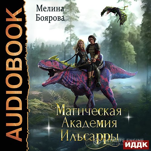 Боярова Мелина - Магическая академия Ильсарры (Аудиокнига)