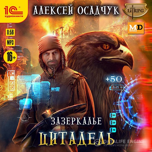 Осадчук Алексей - Зазеркалье. Цитадель (Аудиокнига)